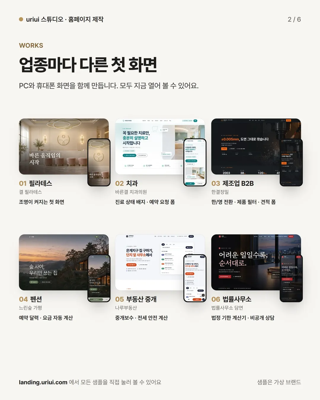 2장 작업: 업종 6개의 PC·휴대폰 첫 화면