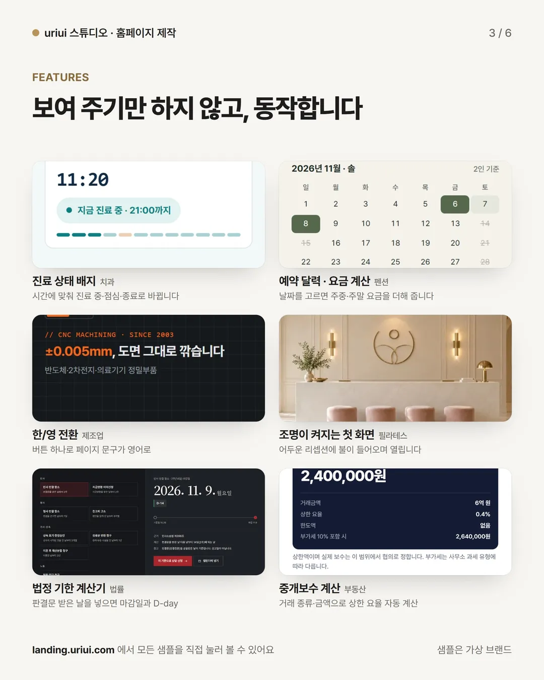 3장 기능: 진료 상태 배지, 예약 달력, 한/영 전환, 조명 연출, 법정 기한 계산, 중개보수 계산