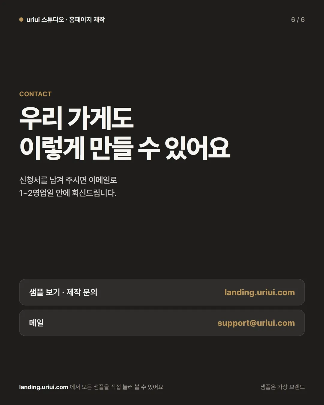 6장 문의: 우리 가게도 이렇게 만들 수 있어요