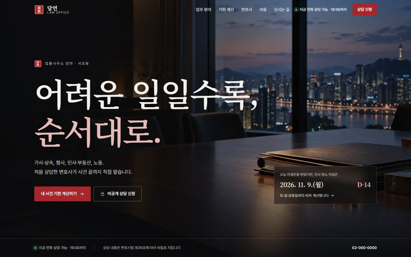 법률사무소 담연 홈페이지 첫 화면(데스크톱)