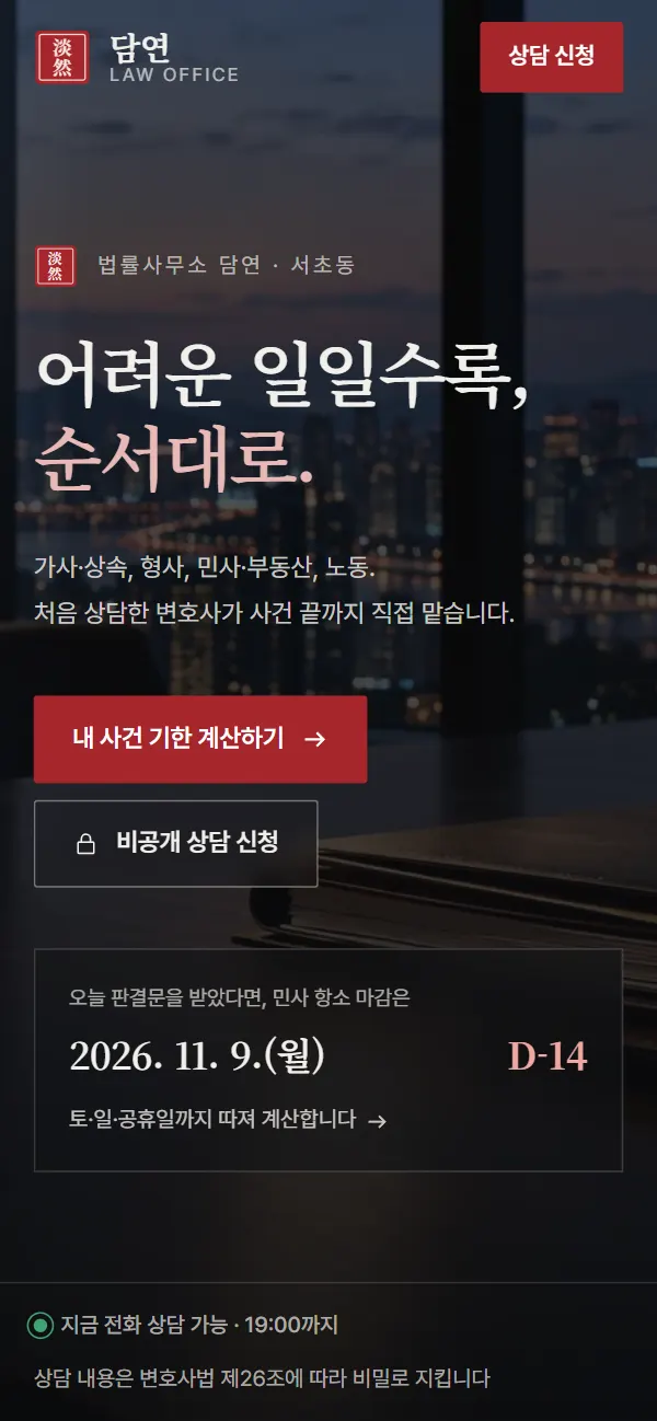 법률사무소 담연 모바일 첫 화면