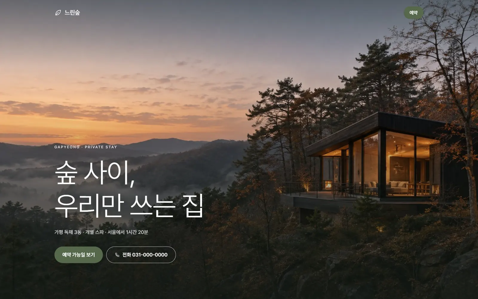 느린숲 가평 랜딩 첫 화면(데스크톱)