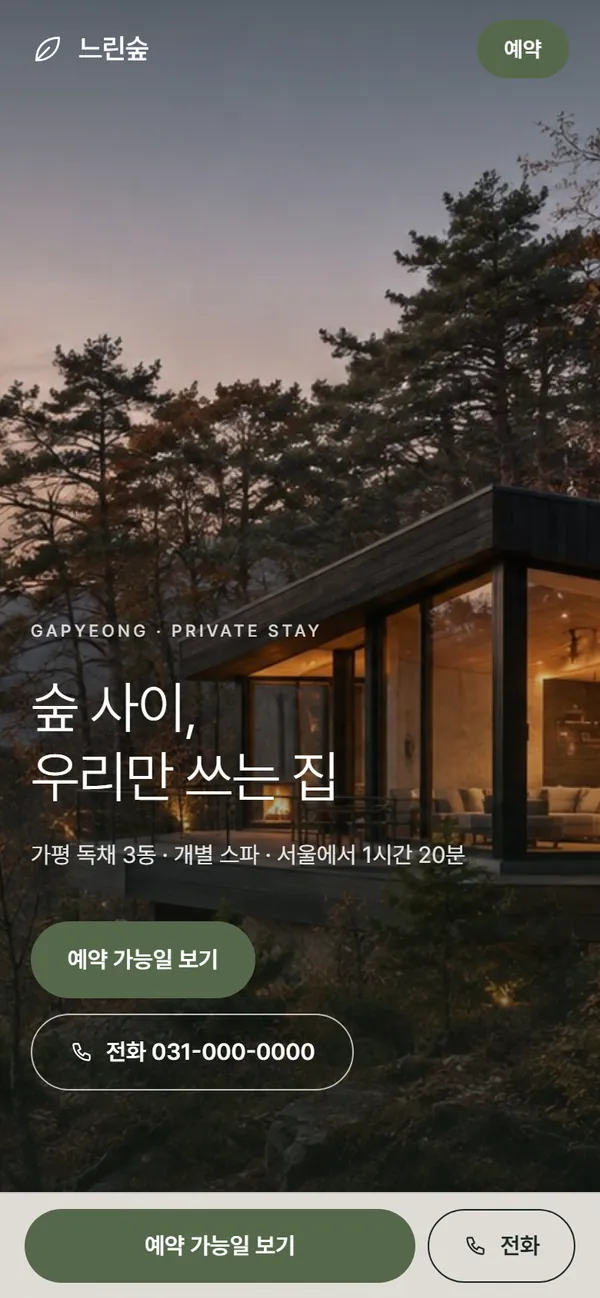 느린숲 가평 모바일 첫 화면
