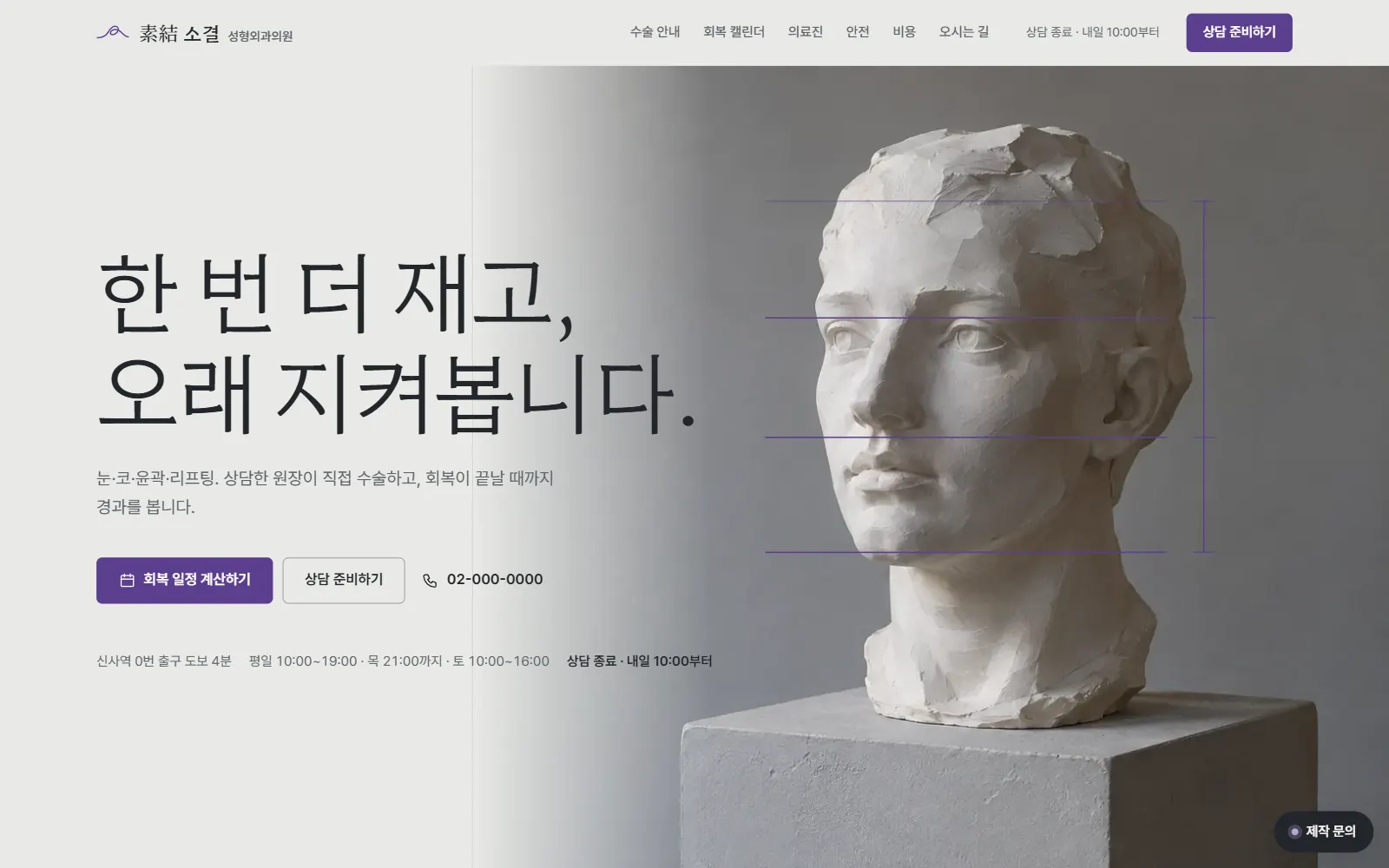 소결 성형외과의원 홈페이지 첫 화면(데스크톱)