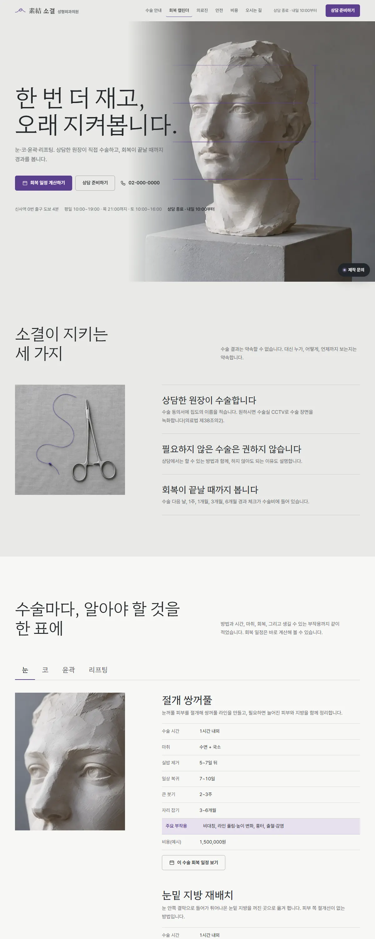소결 성형외과의원 홈페이지 화면 위에서 아래까지