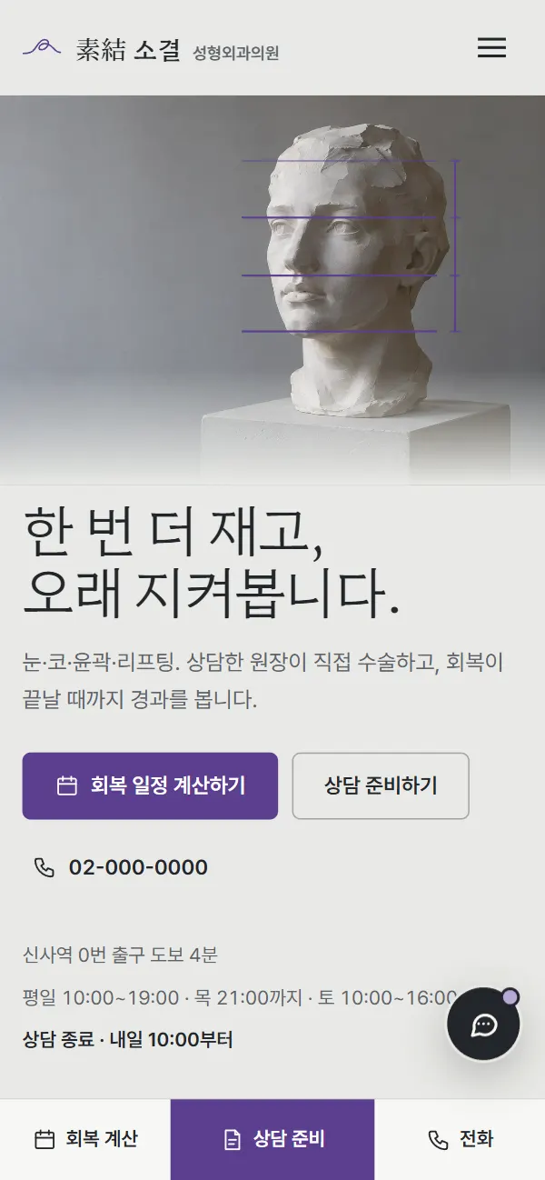소결 성형외과의원 모바일 첫 화면