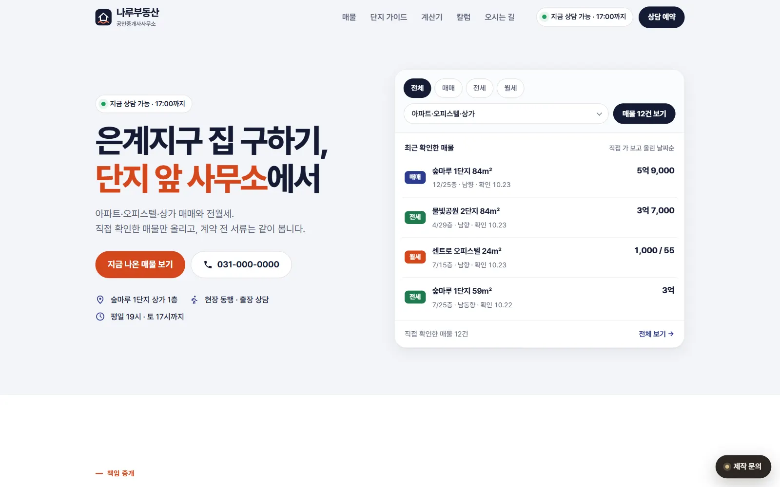 나루부동산 랜딩 첫 화면(데스크톱)