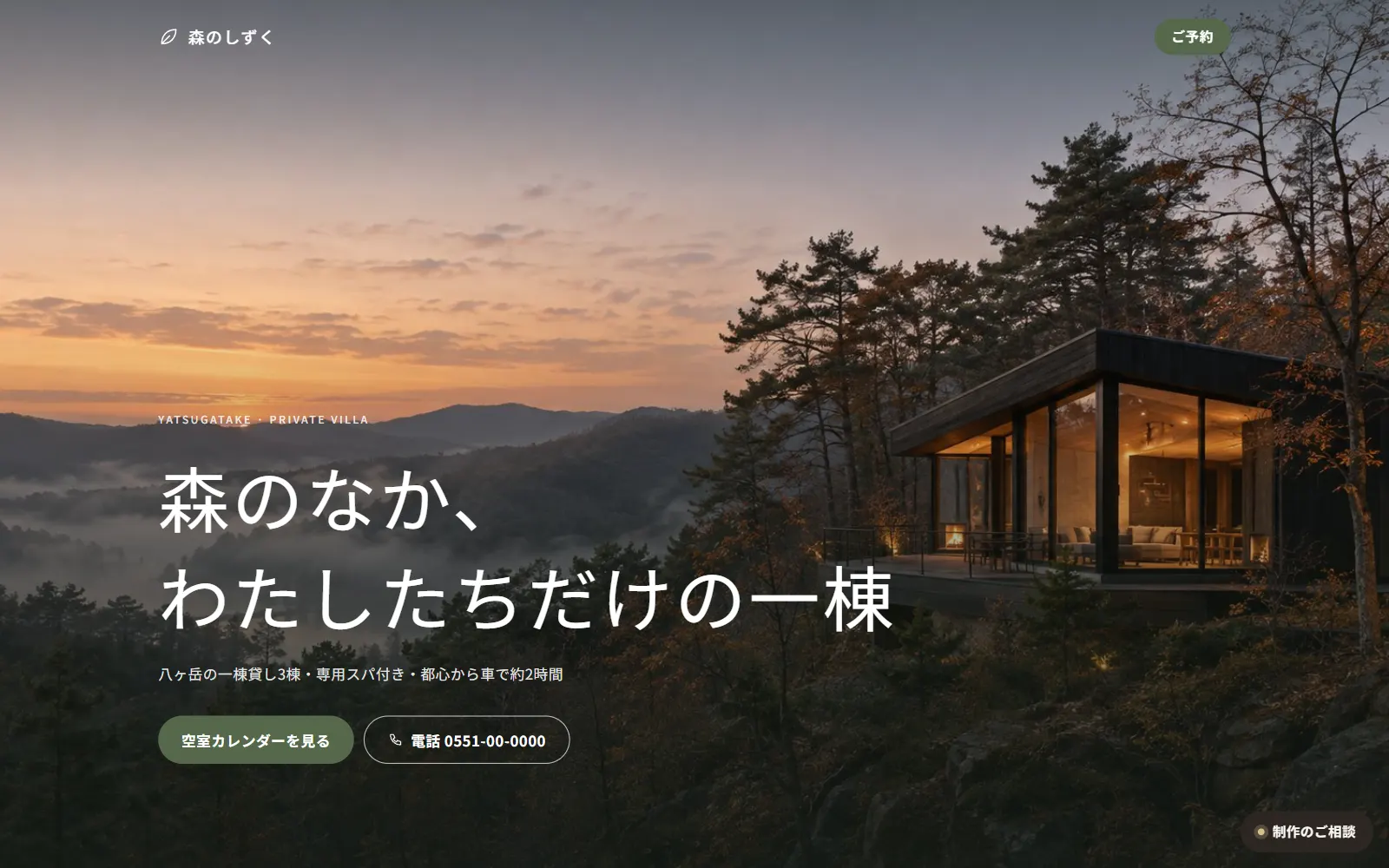 森のしずく 八ヶ岳 トップ画面（PC）