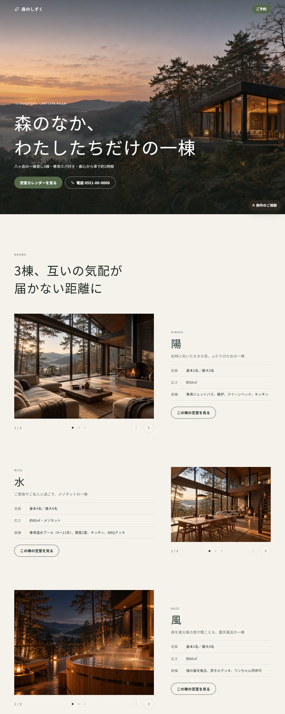 森のしずく 八ヶ岳 ページ全体(上から下まで)