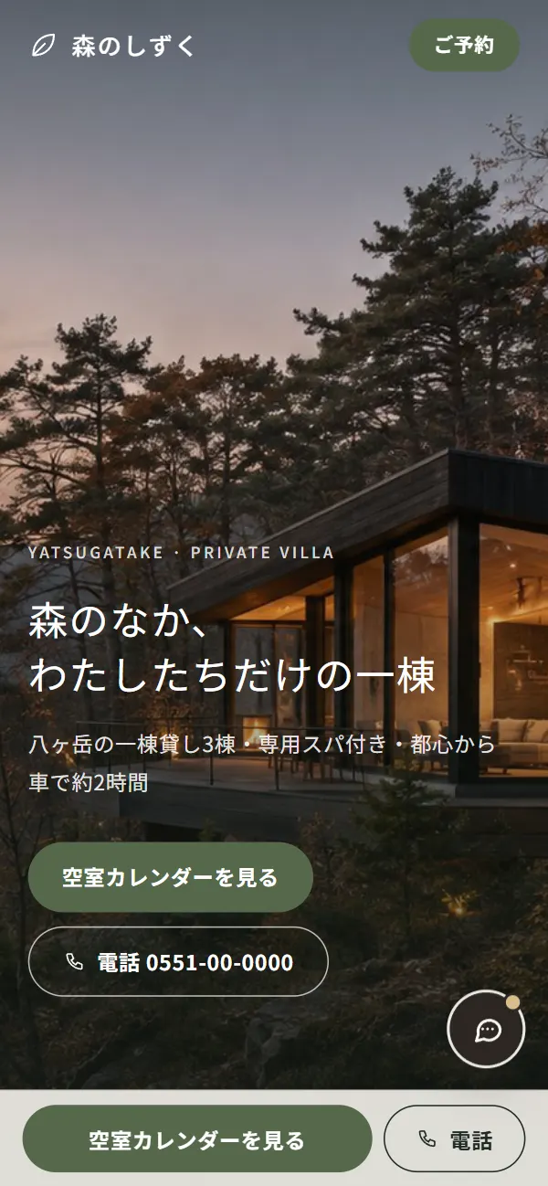 森のしずく 八ヶ岳 トップ画面（スマートフォン）