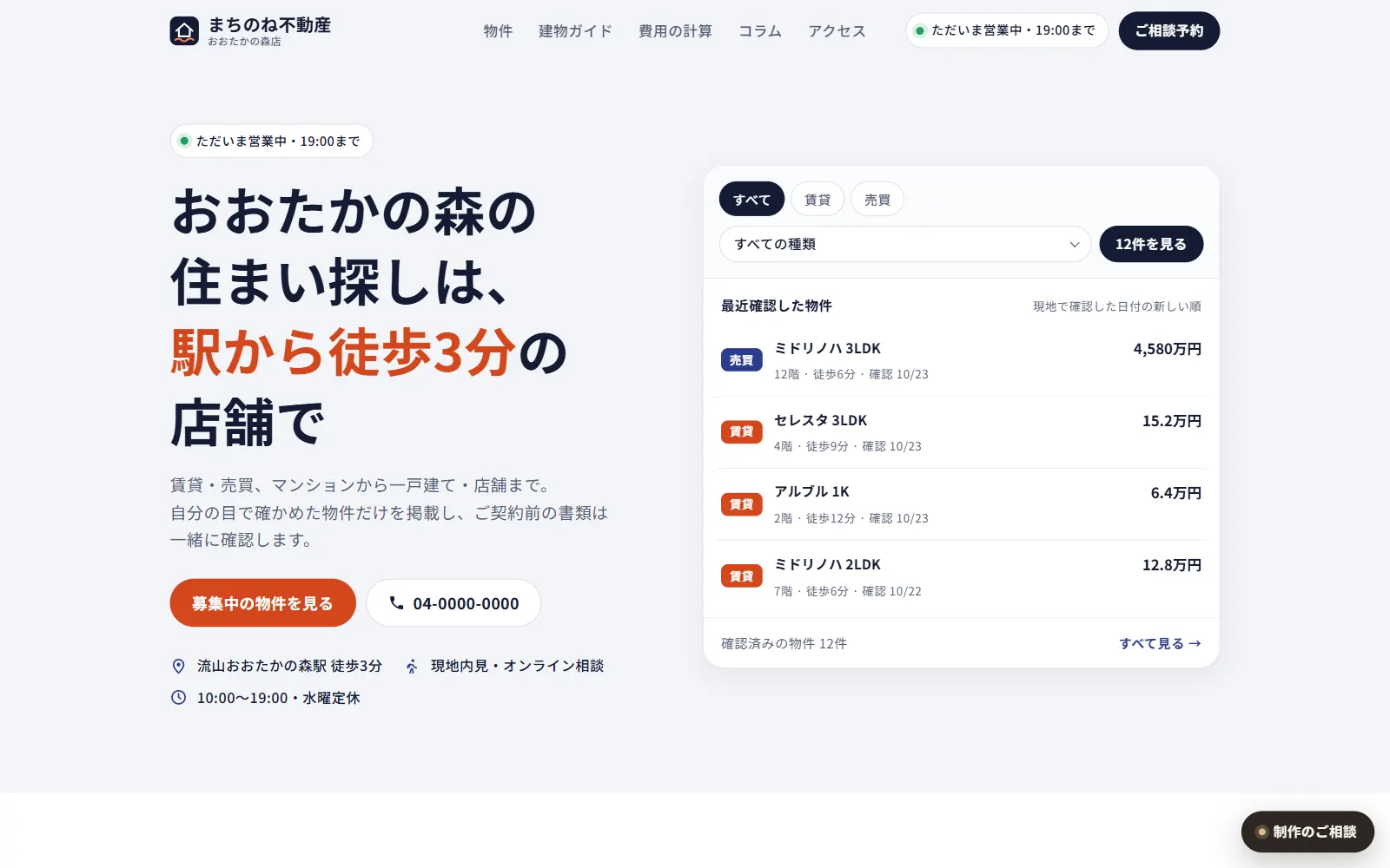 まちのね不動産 トップ画面（PC）