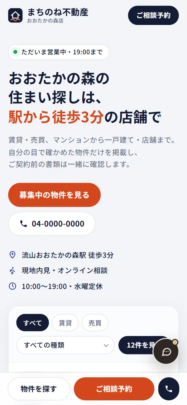 まちのね不動産 トップ画面（スマートフォン）